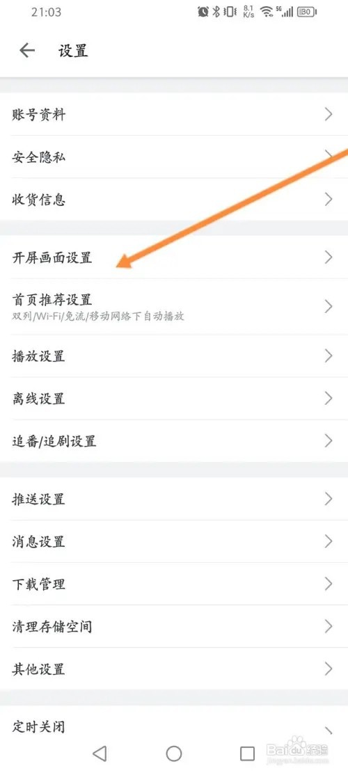 哔哩哔哩APP里面怎么设置开屏画面