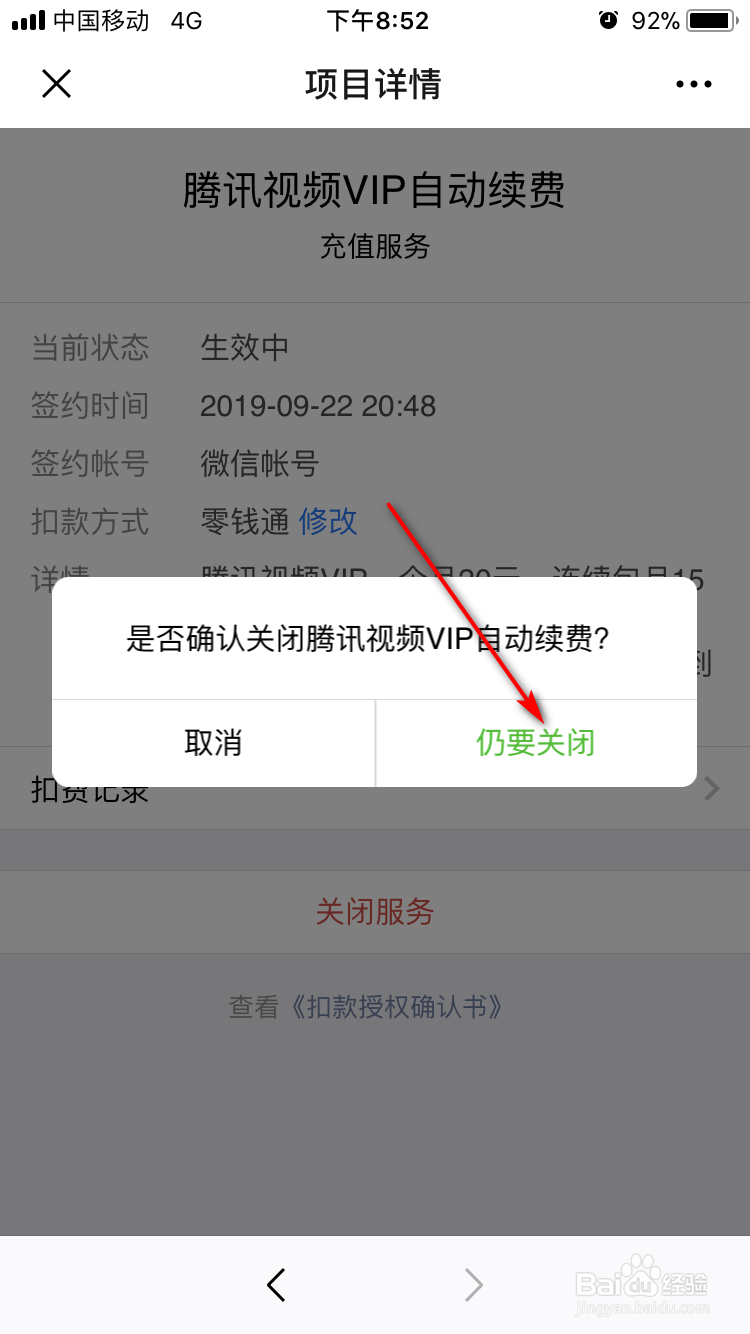 苹果手机怎样关闭腾讯视频会员自动续费