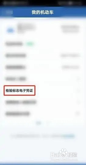 在交管12123如何领取电子年检标志