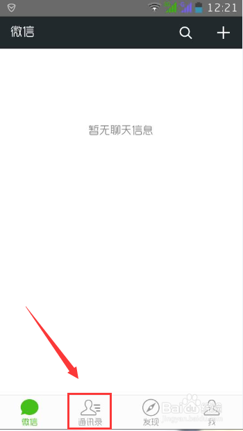 微信怎么添加手机联系人/QQ好友