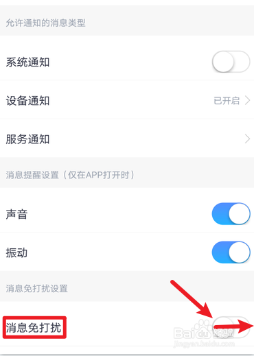 小翼管家怎么打开消息免打扰