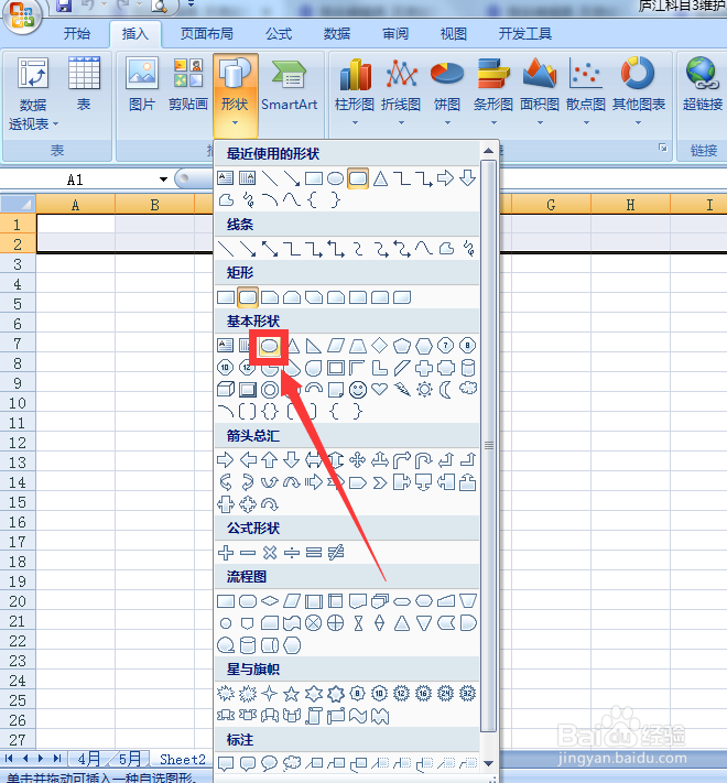 如何在Excel中插入椭圆形状