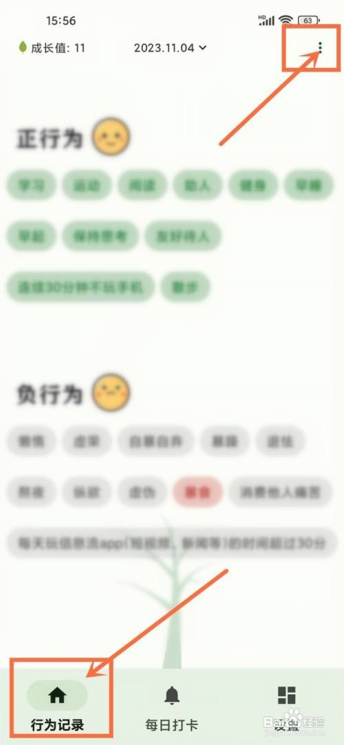 如何使用自律树APP记录行为日记