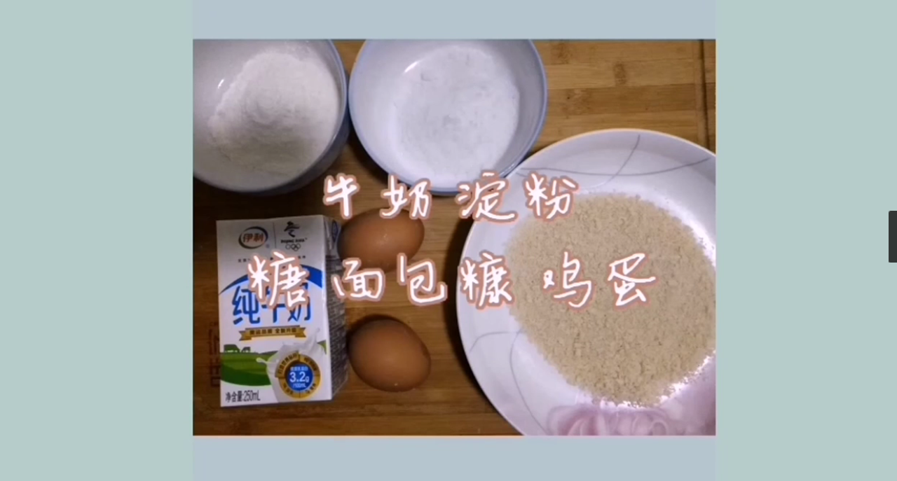 如何在家做炸鲜奶