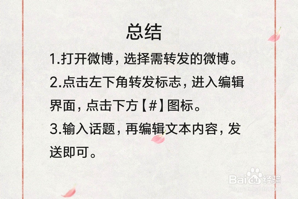 微博带话题转发怎么弄