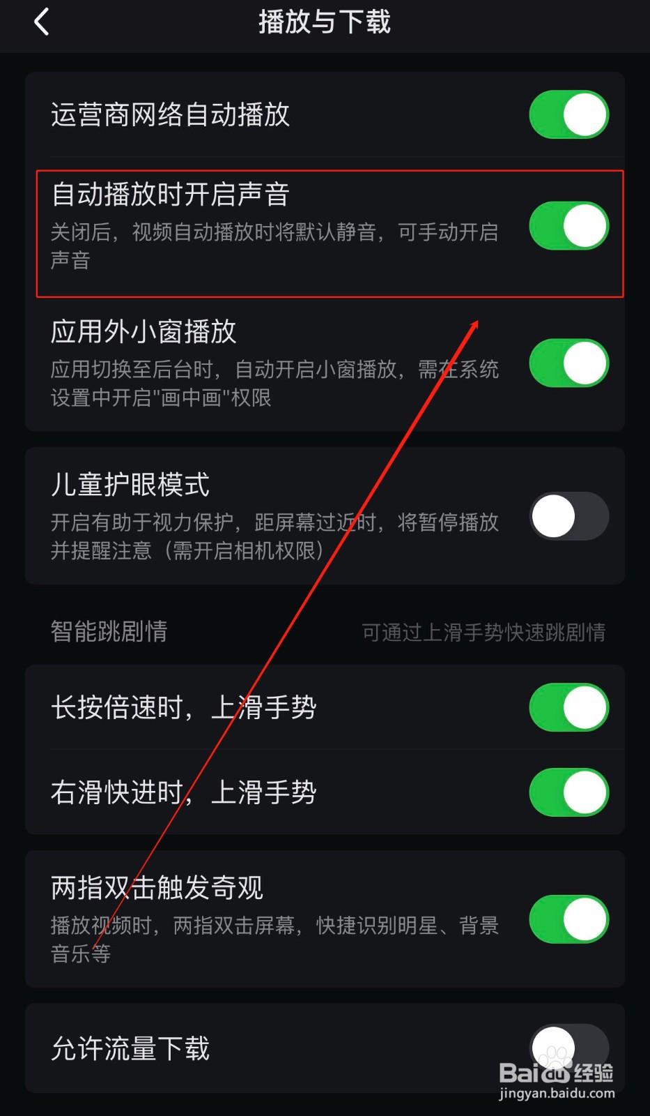 爱奇艺如何设置自动播放时开启声音