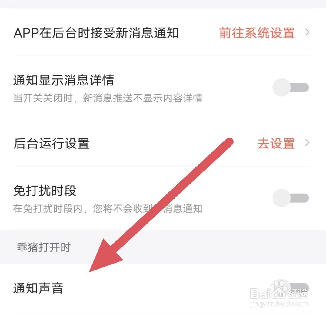 乖猪如何关闭通知声音