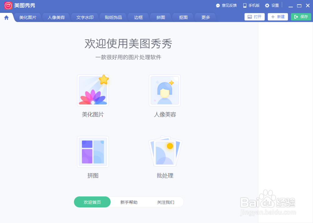 美图秀秀安装教程