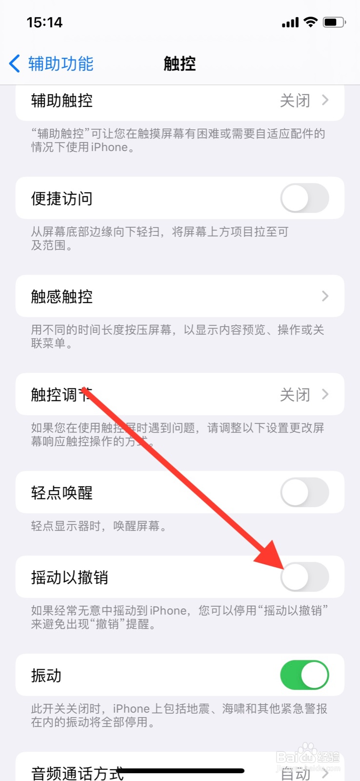 iPhone触控怎样打开“摇动以撤销”功能