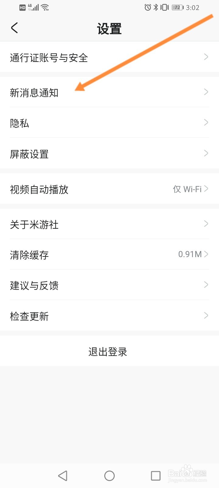米游社软件如何关闭系统通知功能