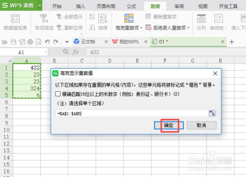 wps表格中如何高亮重复项