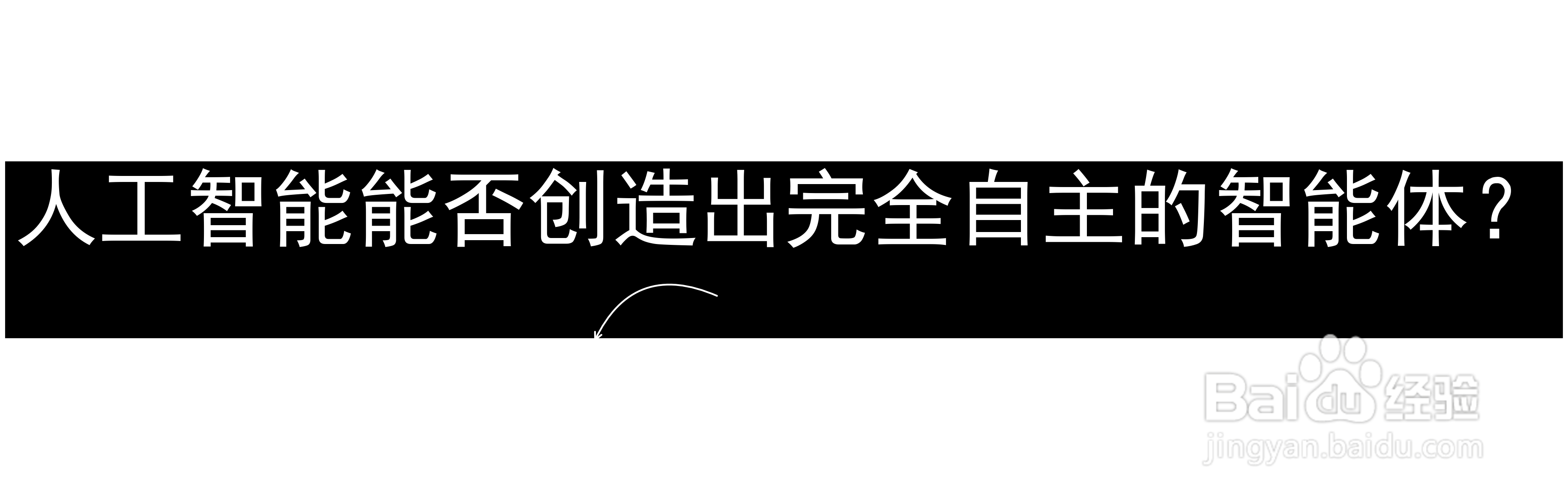 人工智能能否创造出完全自主的智能体？