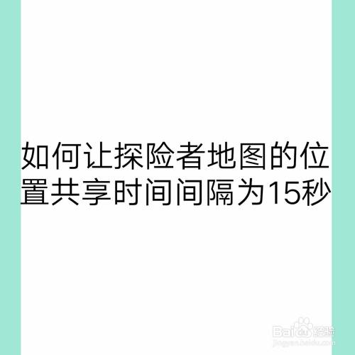 如何讓探險者地圖的位置共享時間間隔為15秒