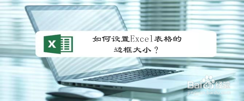 <b>如何设置Excel表格的边框大小</b>