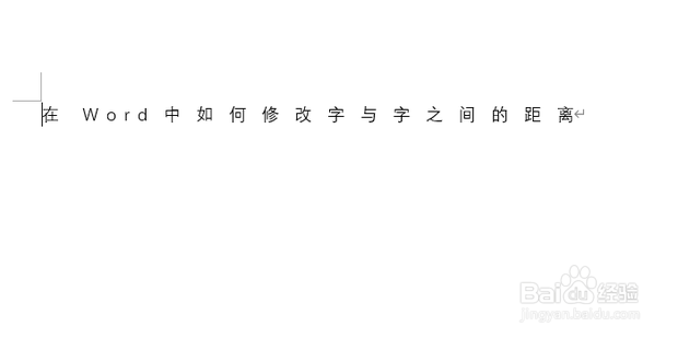 在Word中如何修改字与字之间的距离