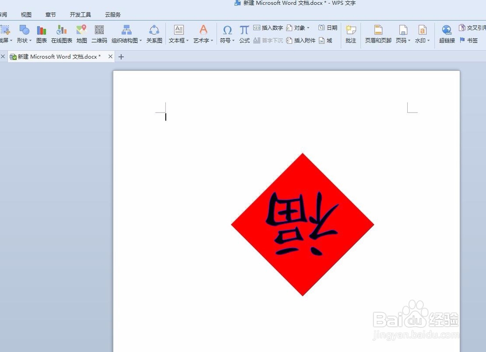 WPS文档制作倒写的“福”字的方法