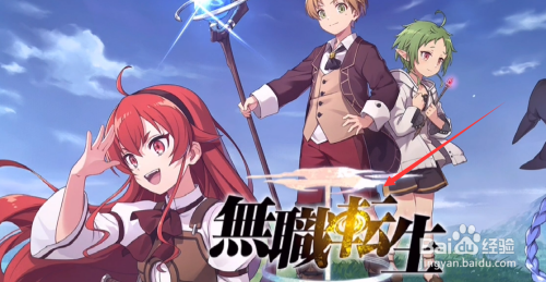 无职转生怎么玩