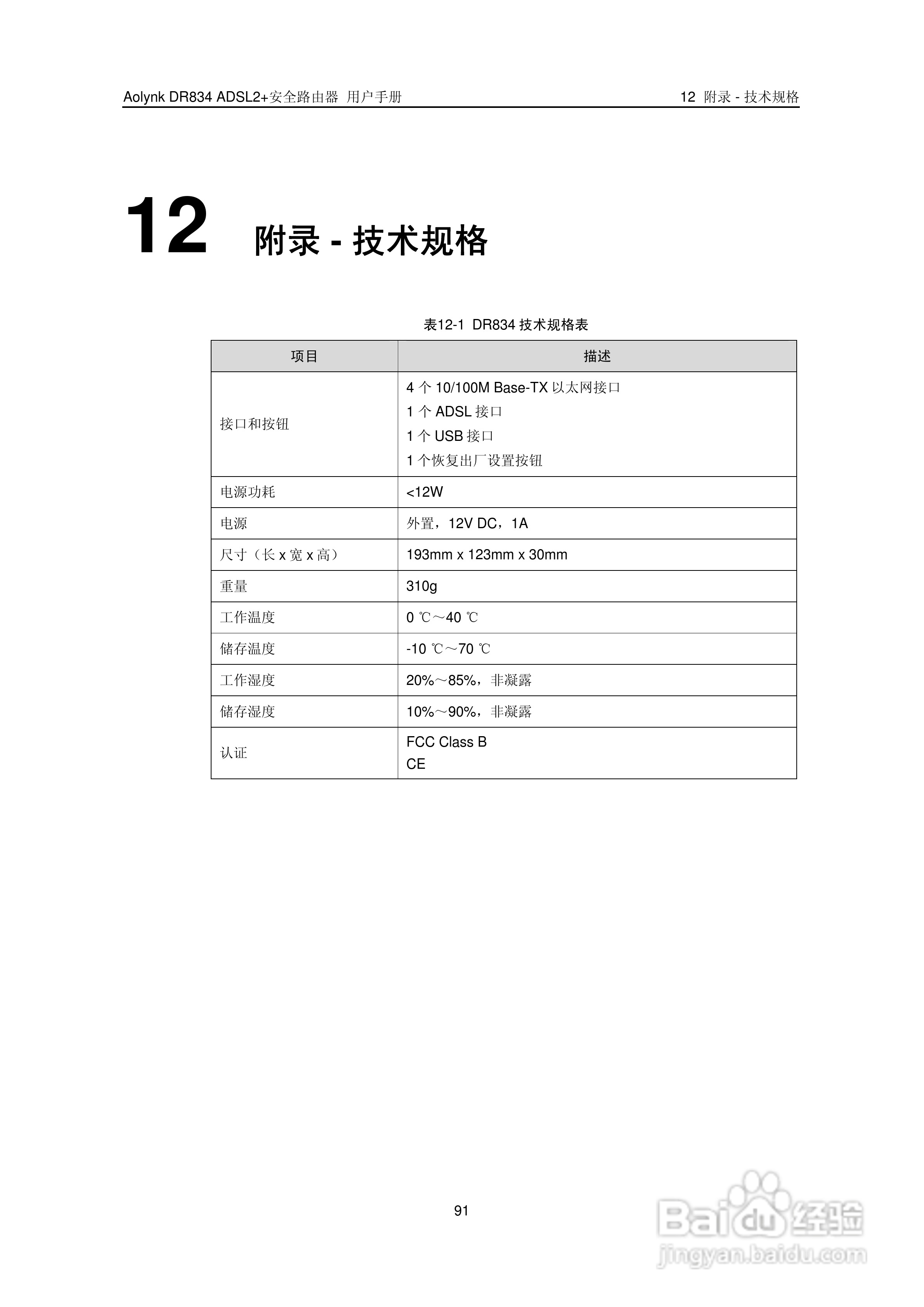 华三交换机DR834ADSL2+形说明书:[10]