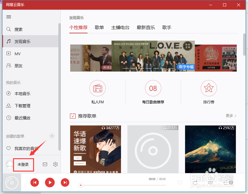 网易云音乐电脑客户端账户怎么退出登陆