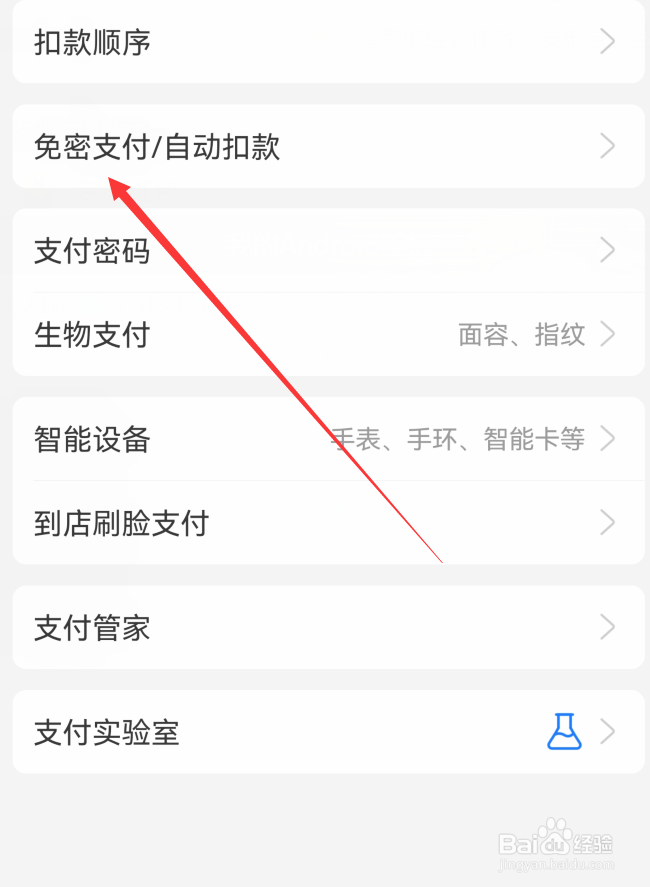 支付宝免密支付选项在哪
