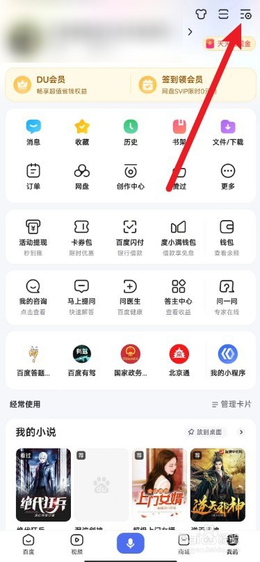 百度app如何设置无痕模式