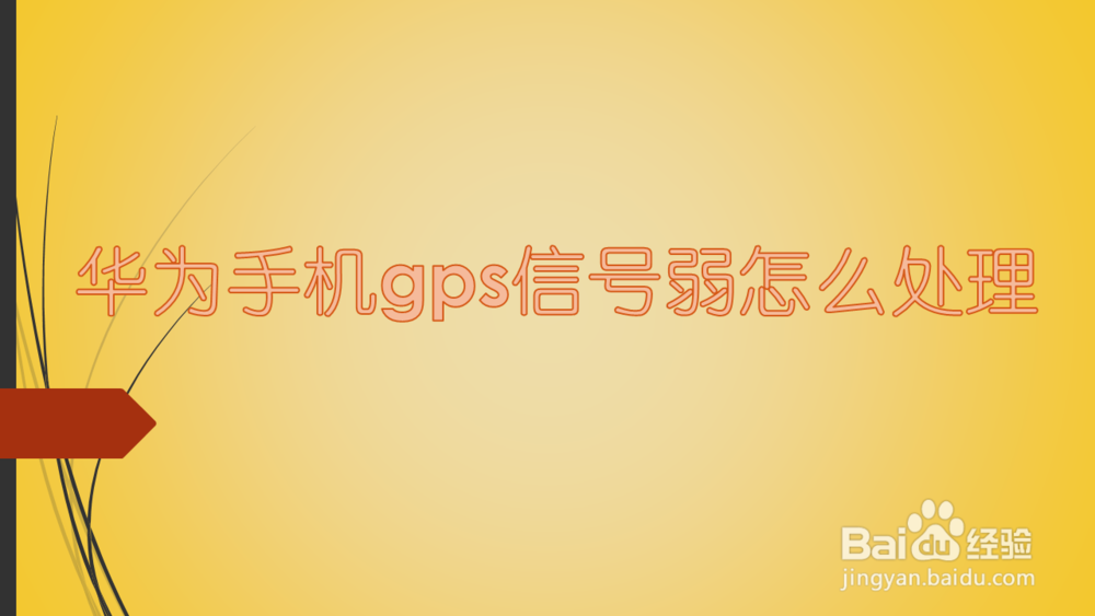 <b>华为手机gps信号弱怎么处理</b>