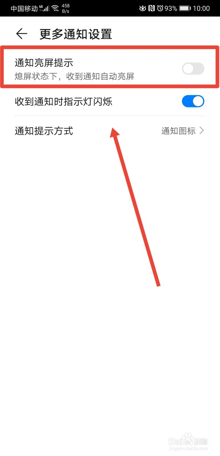 华为手机怎么关闭通知亮屏提示功能