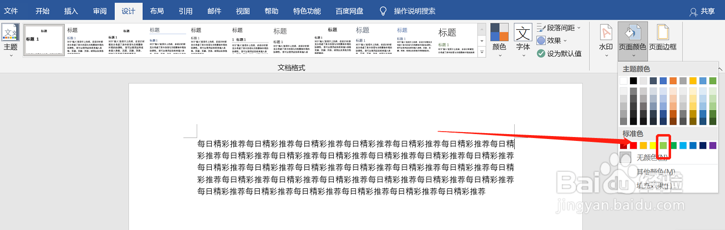 word2016如何设置页面背景颜色
