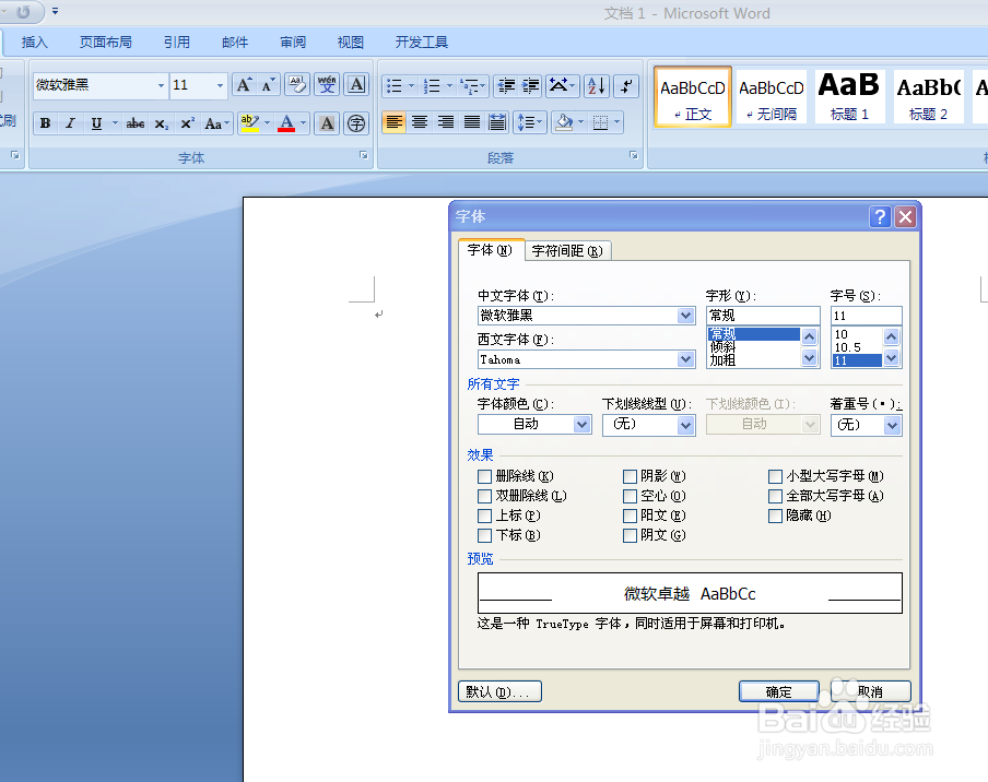 如何修改word2007默认字体格式和字号大小