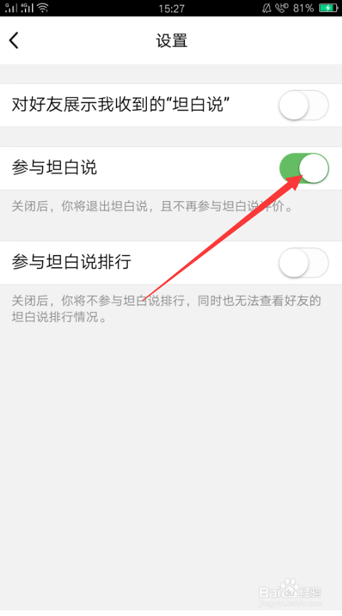 QQ坦白说关闭方法