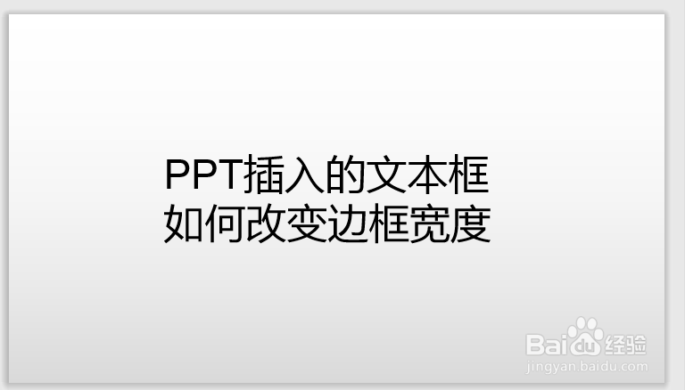 <b>PPT插入的文本框如何改变边框宽度</b>