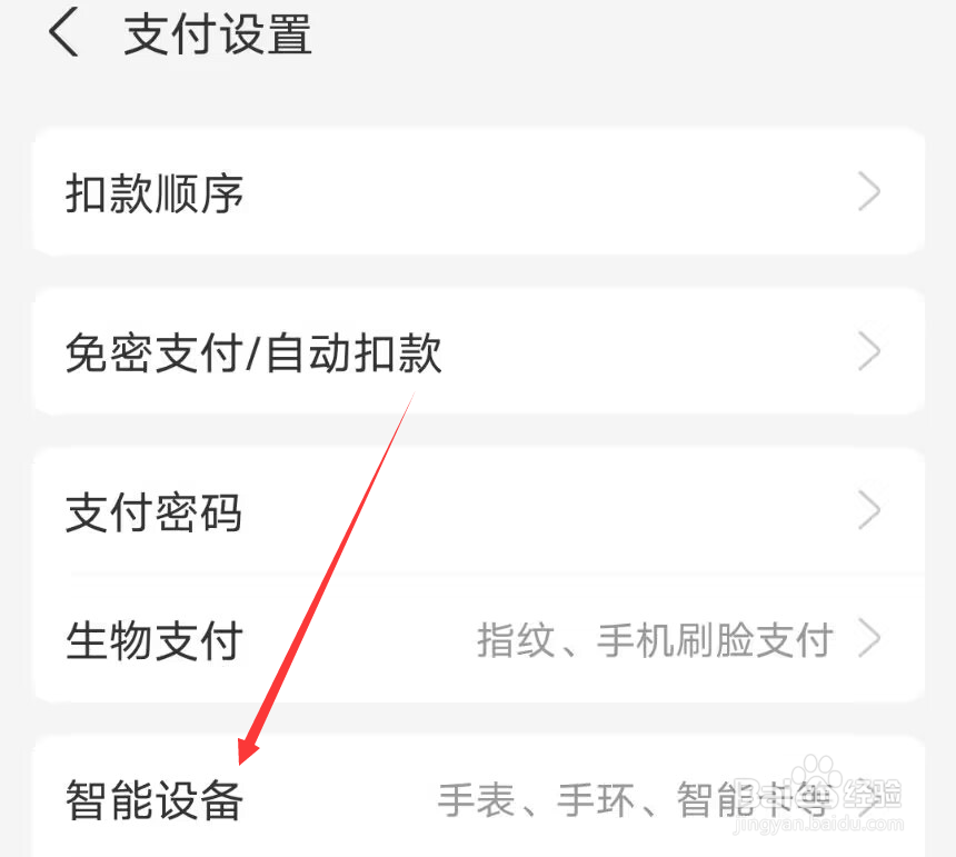 怎么在支付宝添加手环等智能设备