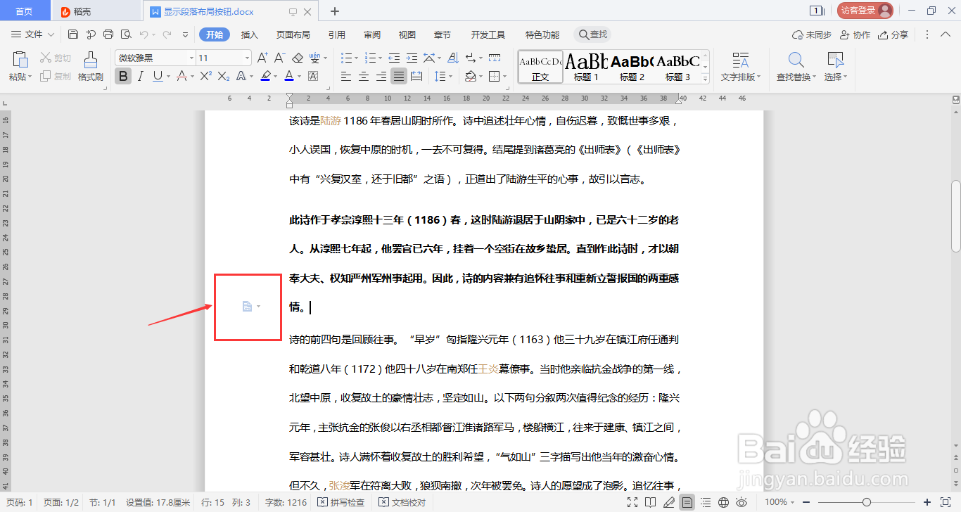WPS如何在开始菜单下显示段落布局按钮？