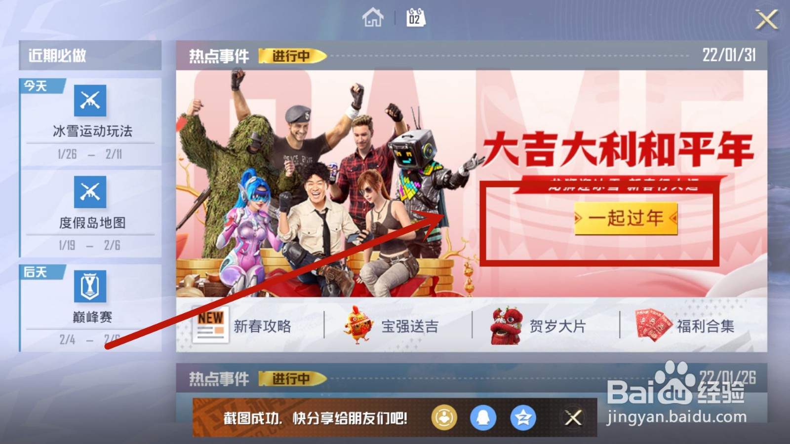 和平精英新春年夜饭位置