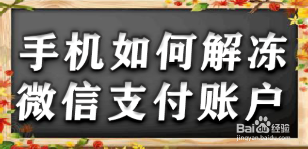 <b>手机如何解冻微信支付账户</b>