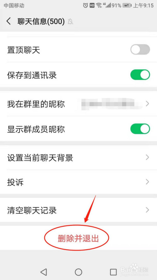 如何删除并退出微信群