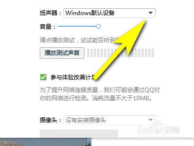 QQ如何选择自己想要的扬声器？