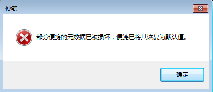 便笺元数据损坏，便笺已将其恢复为默认值