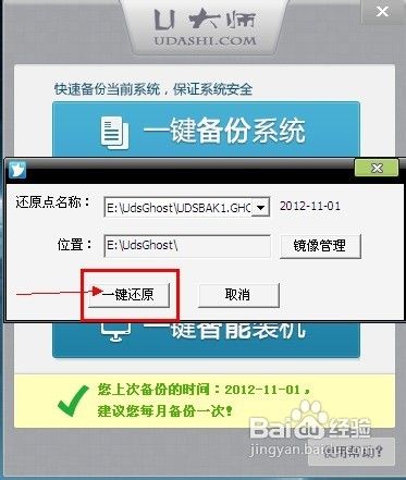 教你如何使用U大师一键备份还原系统