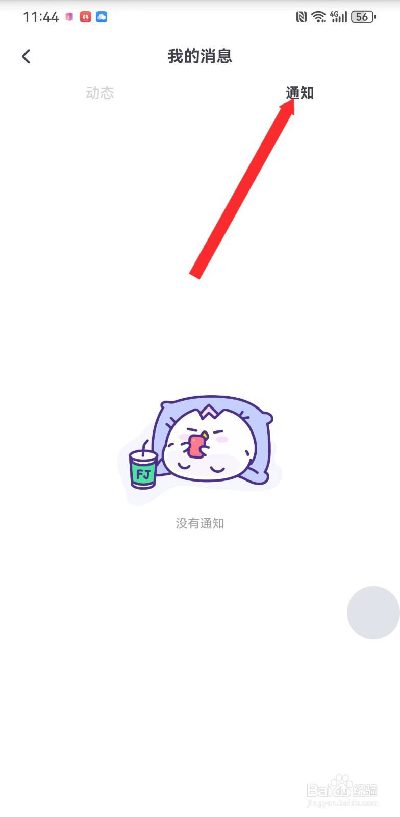 饭角在哪里查看通知消息