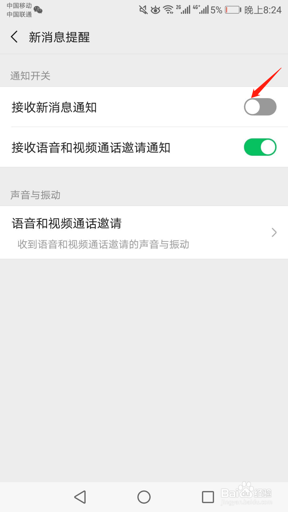 怎么关闭微信新消息提醒