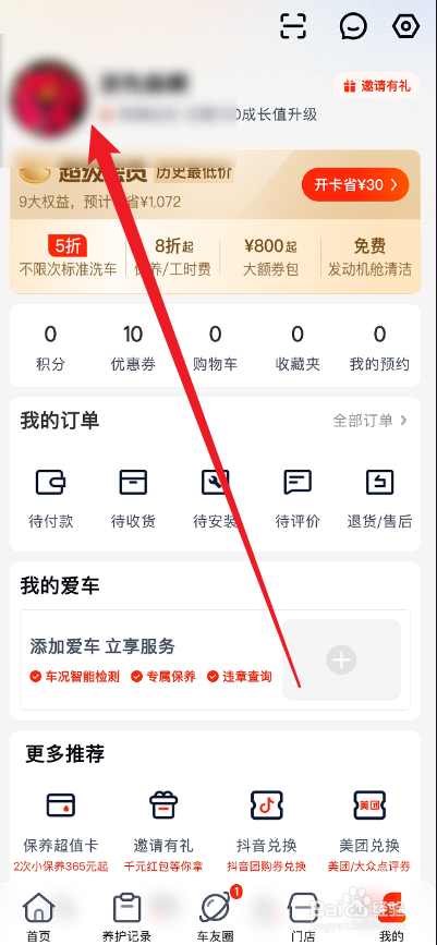 途虎养车APP怎么设置真实姓名