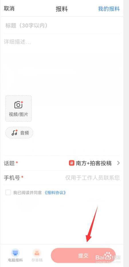 如何向南方Plus进行新闻报料
