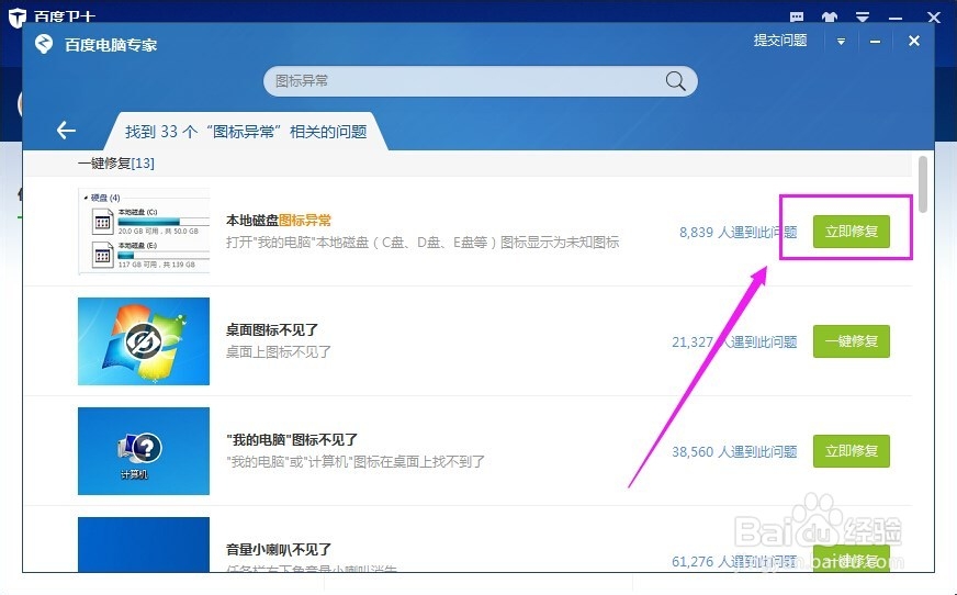 怎么使用百度卫士修复电脑问题