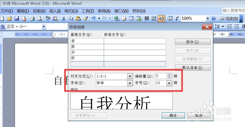 如何在word文档中给汉字添加拼音
