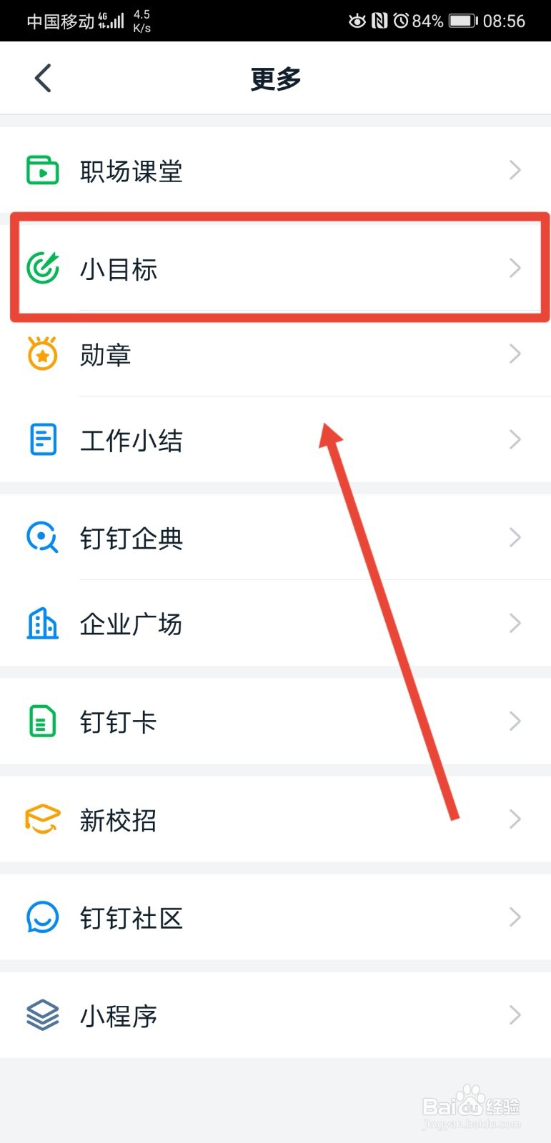 钉钉在哪制定生活小目标