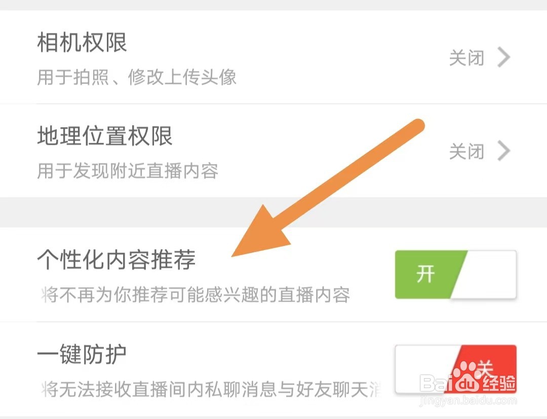 趣嗨秀场如何开启个性化内容推荐？