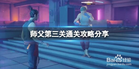 《师父》第三关怎么过？