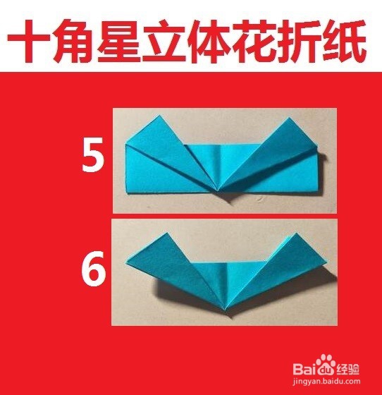 十角星立体花折纸艺术