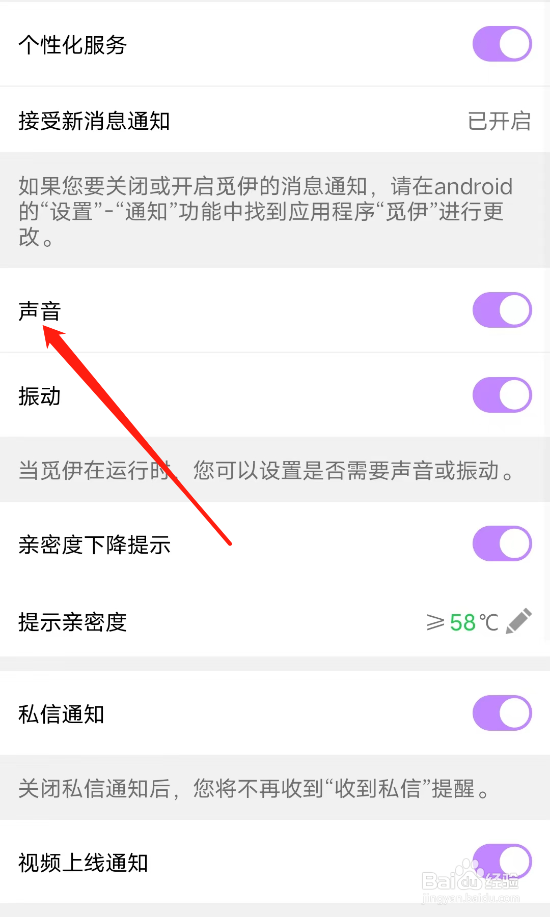 觅伊如何开启声音通知